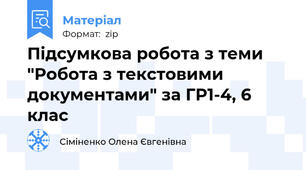 Підсумкова робота з теми "Робота з текстовими документами" за ГР1-4, 6 клас