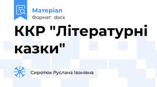 ККР "Літературні казки"