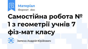 Самостійна робота № 1 з геометрії учнів 7 фіз-мат класу