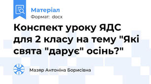 Конспект уроку ЯДС для 2 класу на тему "Які свята "дарує" осінь?"