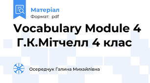 Vocabulary Module 4  Г.К.Мітчелл 4 клас