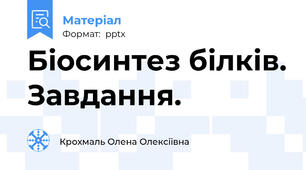 Біосинтез білків. Завдання.