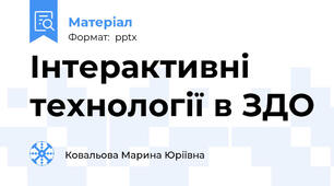 Інтерактивні технології в ЗДО