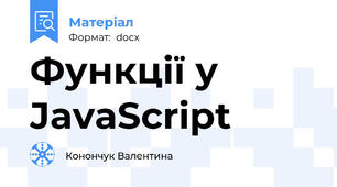 Функції у JavaScript