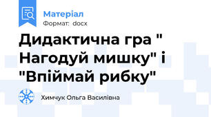Дидактична гра " Нагодуй мишку" і "Впіймай рибку"