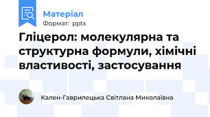 Гліцерол: молекулярна та структурна формули, хімічні властивості, застосування