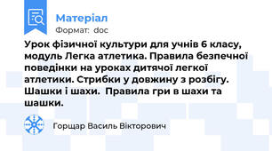 Урок фізичної культури для учнів 6 класу, модуль Легка атлетика. Правила безпечної поведінки на уроках дитячої легкої атлетики. Стрибки у довжину з розбігу. Шашки і шахи.  Правила гри в шахи та шашки.