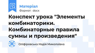 Конспект урока "Элементы комбинаторики. Комбинаторные правила суммы и произведения"