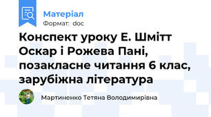 Конспект уроку Е. Шмітт Оскар і Рожева Пані, позакласне читання 6 клас, зарубіжна література