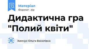 Дидактична гра "Полий квіти"