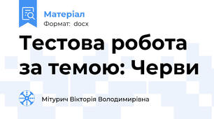 Тестова робота за темою: Черви