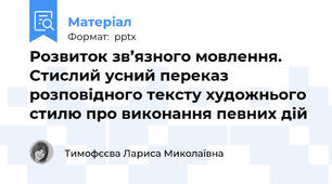 Розвиток зв’язного мовлення.  Стислий усний переказ розповідного тексту художнього стилю про виконання певних дій