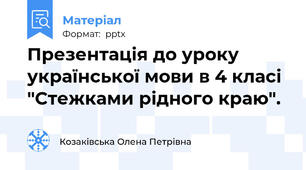 Презентація до уроку української мови в 4 класі "Стежками рідного краю".