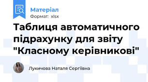 Таблиця автоматичного підрахунку для звіту "Класному керівникові"