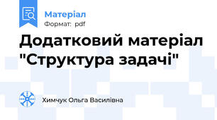 Додатковий матеріал "Структура задачі"
