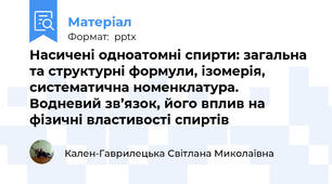 Насичені одноатомні спирти: загальна та структурні формули, ізомерія, систематична номенклатура. Водневий зв’язок, його вплив на фізичні властивості спиртів