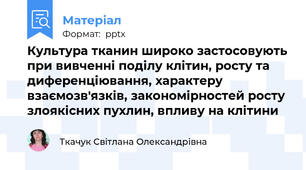 Культура тканин широко застосовують при вивченні поділу клітин, росту та диференціювання, характеру взаємозв'язків, закономірностей росту злоякісних пухлин, впливу на клітини