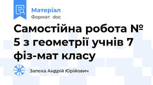 Самостійна робота № 5 з геометрії учнів 7 фіз-мат класу