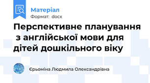 Перспективне планування  з англійської мови для дітей дошкільного віку