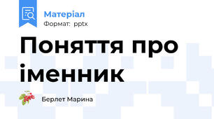 Поняття про іменник