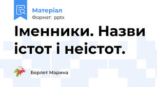 Іменники. Назви істот і неістот.
