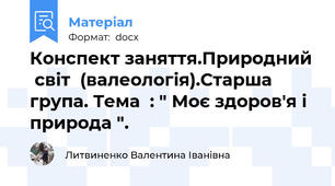 Конспект заняття.Природний  світ  (валеологія).Старша група. Тема  : " Моє здоров'я і природа ".