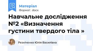 Навчальне дослідження №2 «Визначення густини твердого тіла »