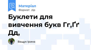 Буклети для вивчення букв Гг,Ґґ Дд,