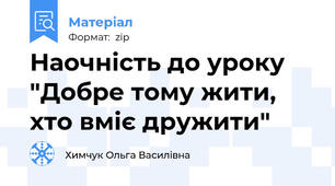 Наочність до уроку "Добре тому жити, хто вміє дружити"