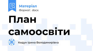 План самоосвіти