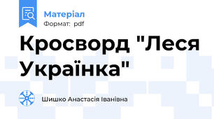 Кросворд "Леся Українка"