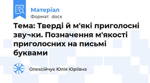 Тема: Тверді й м'які приголосні зву¬ки. Позначення м'якості приголосних на письмі буквами