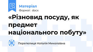 «Різновид посуду, як предмет національного побуту»