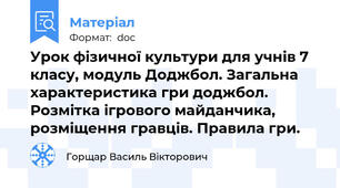 Урок фізичної культури для учнів 7 класу, модуль Доджбол. Загальна характеристика гри доджбол. Розмітка ігрового майданчика, розміщення гравців. Правила гри.