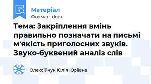 Тема: Закріплення вмінь правильно позначати на письмі м'якість приголосних звуків. Звуко-буквений аналіз слів