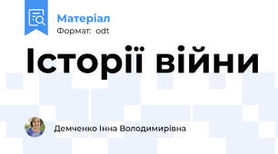 Історії війни