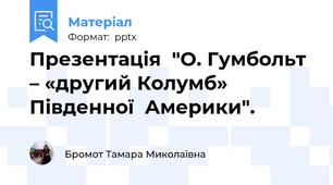 Презентація  "О. Гумбольт – «другий Колумб» Південної  Америки".