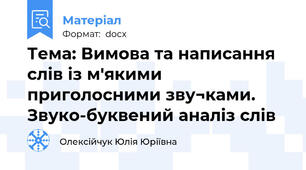 Тема: Вимова та написання слів із м'якими приголосними зву¬ками. Звуко-буквений аналіз слів