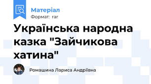 Українська народна казка "Зайчикова хатина"