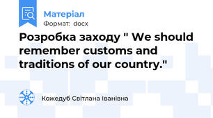 Розробка заходу " We should remember customs and traditions of our country."