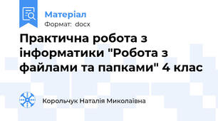 Практична робота з інформатики "Робота з файлами та папками" 4 клас