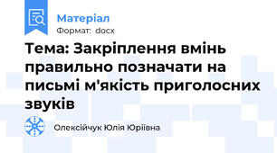 Тема: Закріплення вмінь правильно позначати на письмі м'якість приголосних звуків
