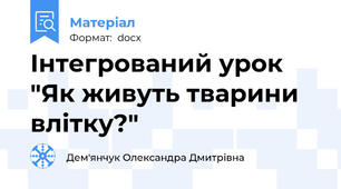 Інтегрований урок "Як живуть тварини влітку?"