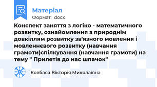 Конспект заняття з логіко - математичного розвитку, ознайомлення з природнім довкіллям розвитку зв'язного мовлення і мовленнєвого розвитку (навчання грамоти)спілкування (навчання грамоти) на тему " Прилетів до нас шпачок"