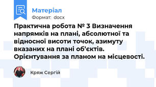 Практична робота № 3 Визначення напрямків на плані, абсолютної та відносної висоти точок, азимуту вказаних на плані об’єктів. Орієнтування за планом на місцевості.