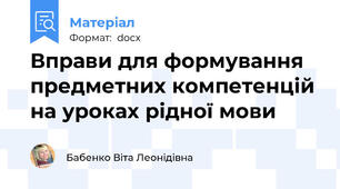 Вправи для формування предметних компетенцій на уроках рідної мови