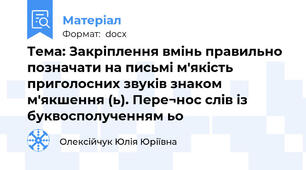 Тема: Закріплення вмінь правильно позначати на письмі м'якість приголосних звуків знаком м'якшення (ь). Пере¬нос слів із буквосполученням ьо