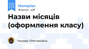 Назви місяців (оформлення класу)