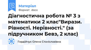 Діагностична робота № 3 з математики 2 клас"Вирази. Рівності. Нерівності." (за підручником Бевз, 2 клас)