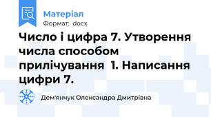 Число і цифра 7. Утворення числа способом прилічування  1. Написання цифри 7.